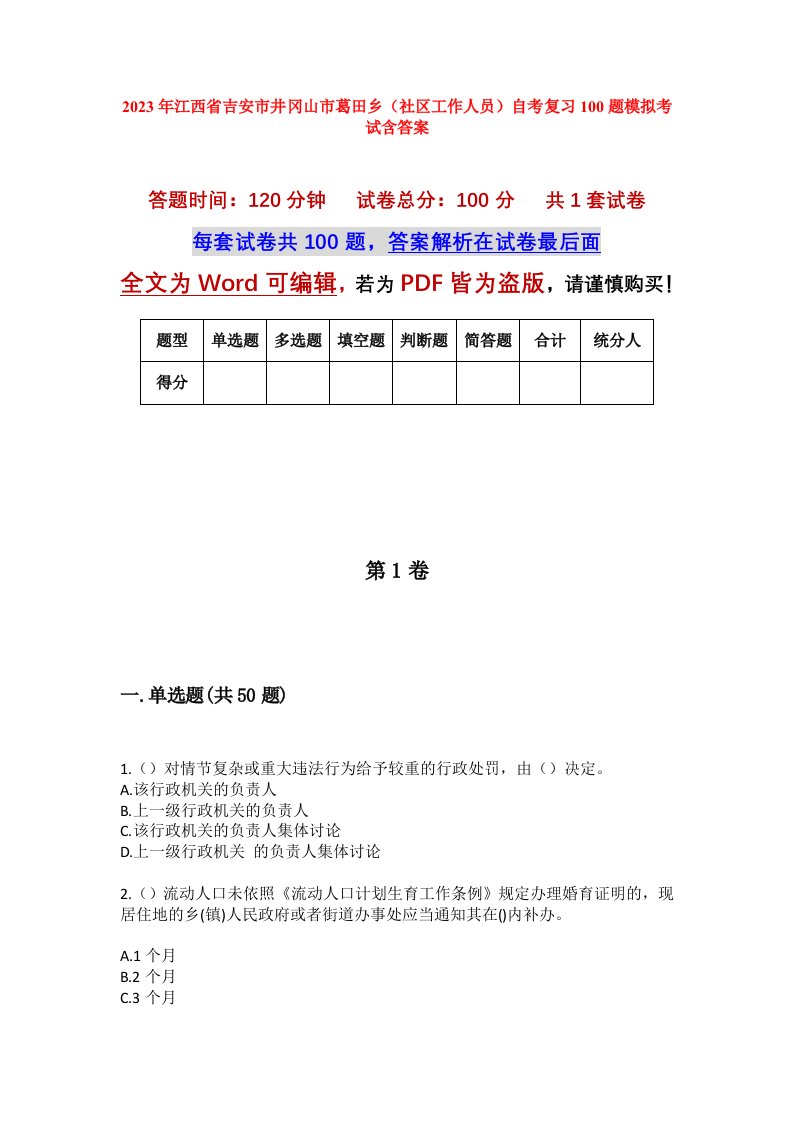 2023年江西省吉安市井冈山市葛田乡社区工作人员自考复习100题模拟考试含答案