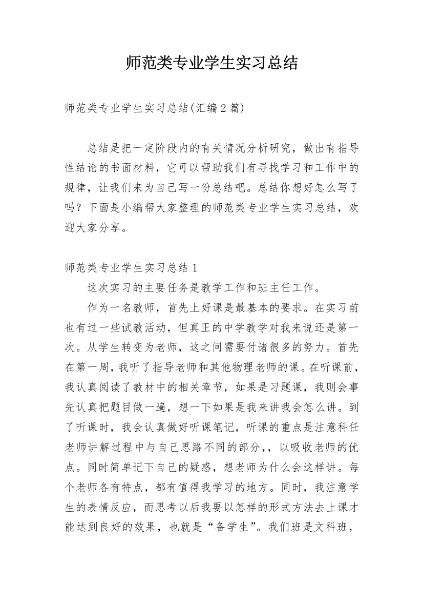 师范类专业学生实习总结_3