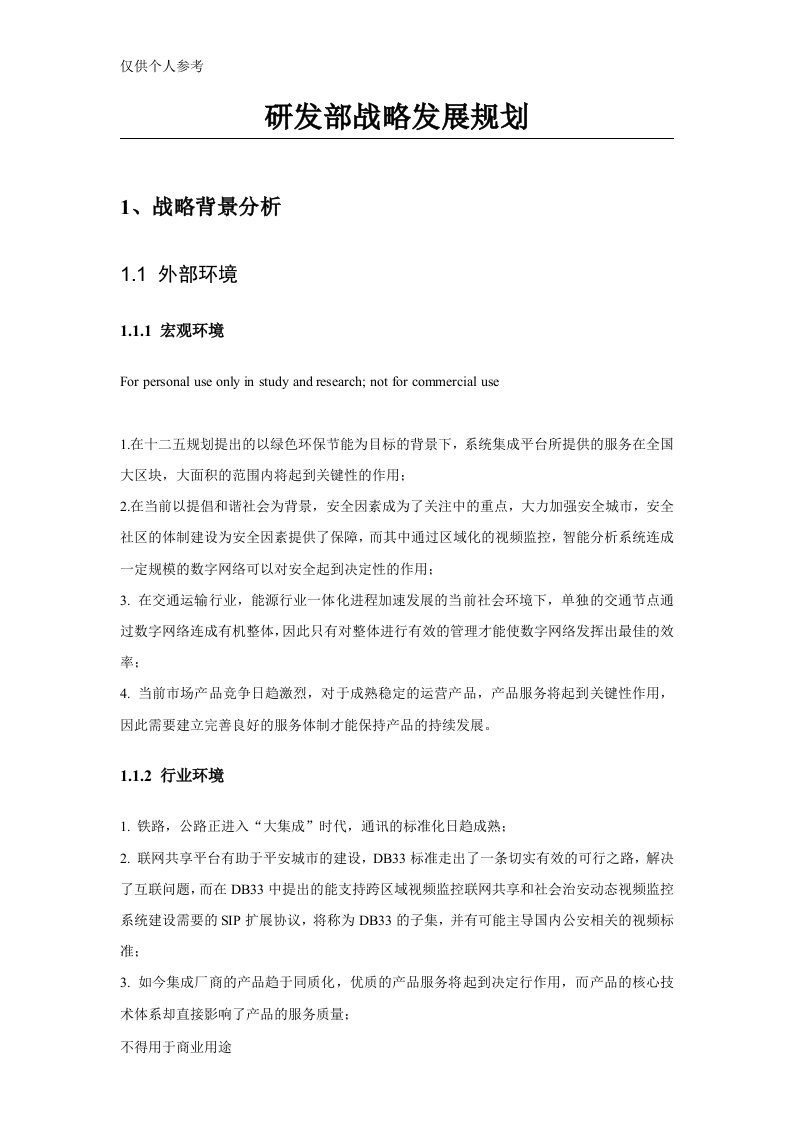 研发部战略规划