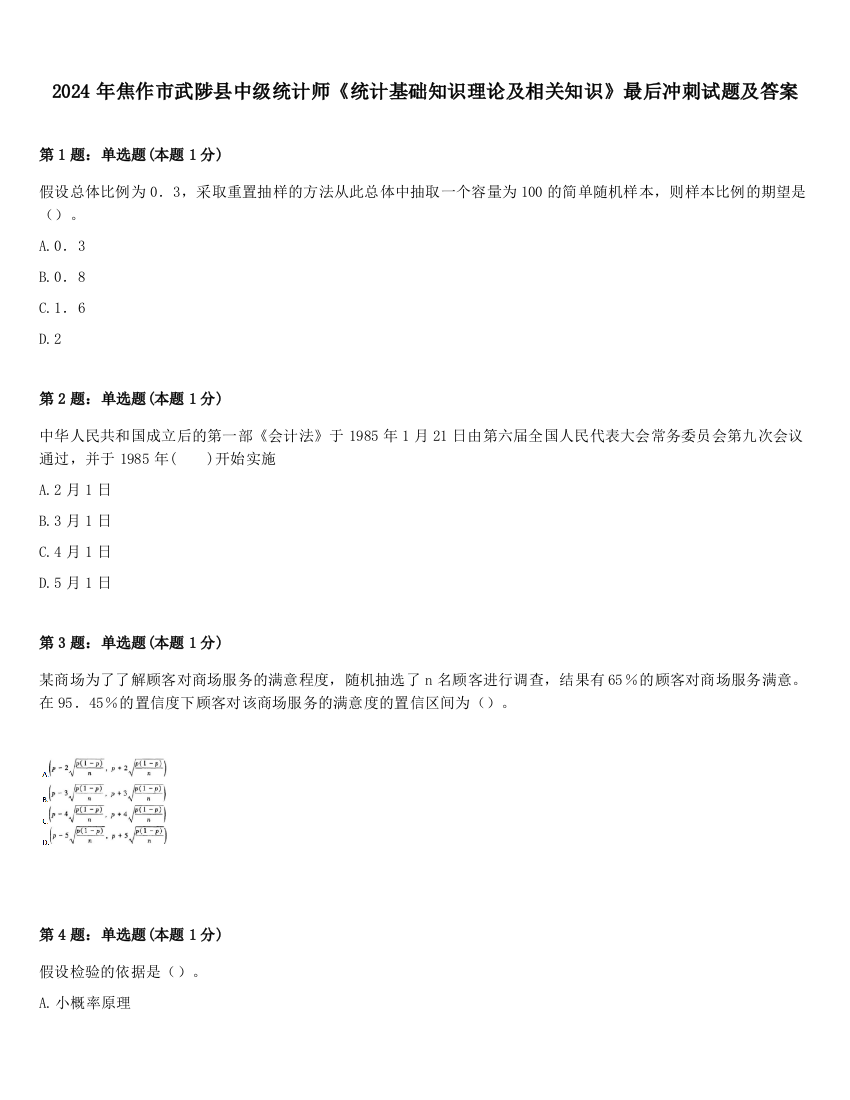 2024年焦作市武陟县中级统计师《统计基础知识理论及相关知识》最后冲刺试题及答案