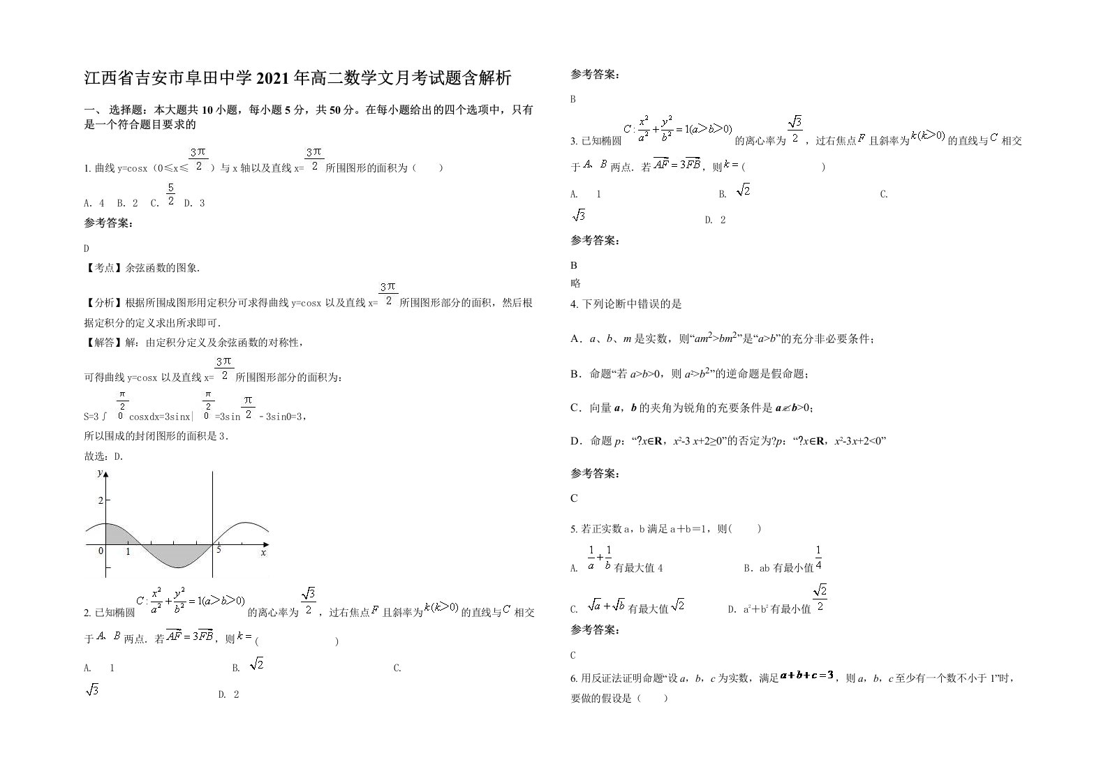 江西省吉安市阜田中学2021年高二数学文月考试题含解析