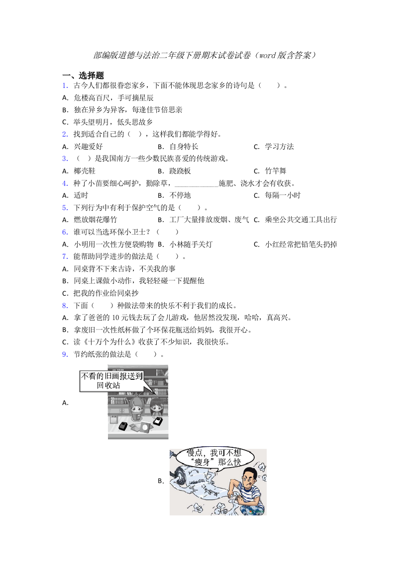 部编版道德与法治二年级下册期末试卷试卷（word版含答案）