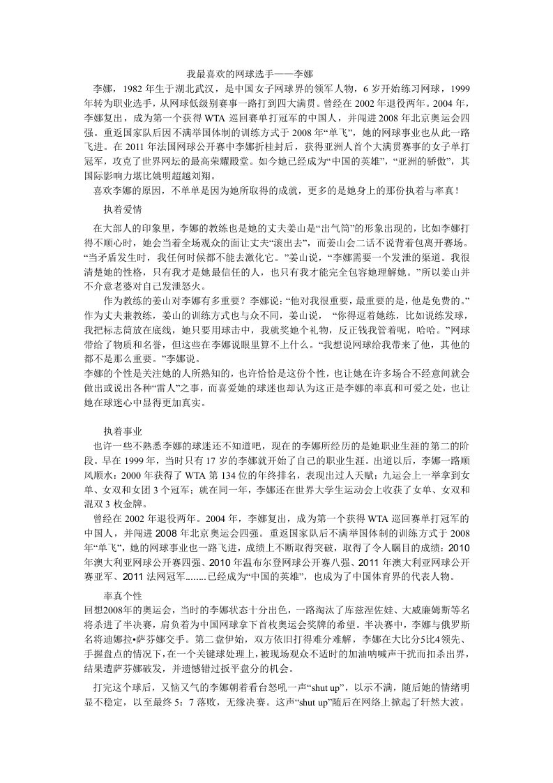 我最喜欢的网球选手——李娜