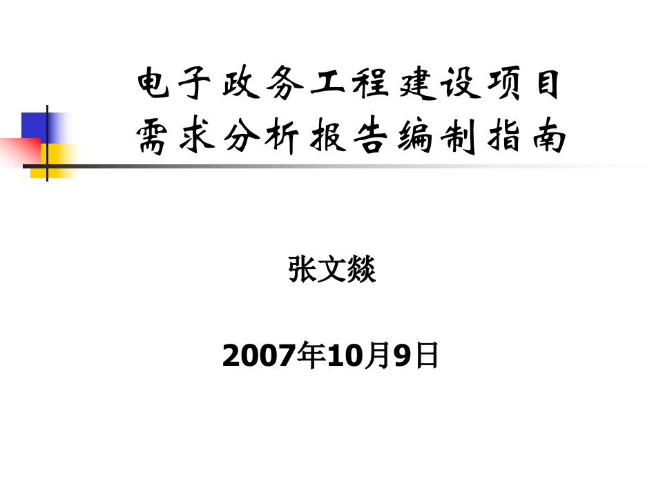 电子政务工程建设项目需求分析报告编制指南