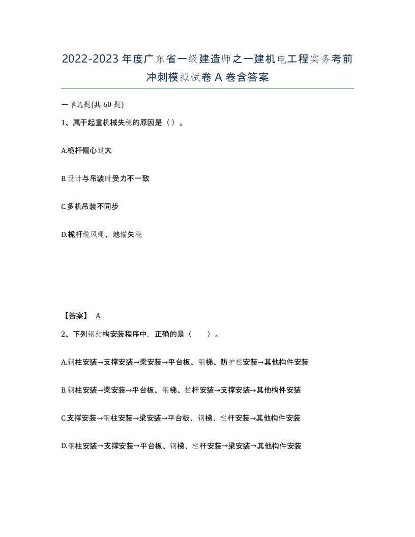 2022-2023年度广东省一级建造师之一建机电工程实务考前冲刺模拟试卷A卷含答案