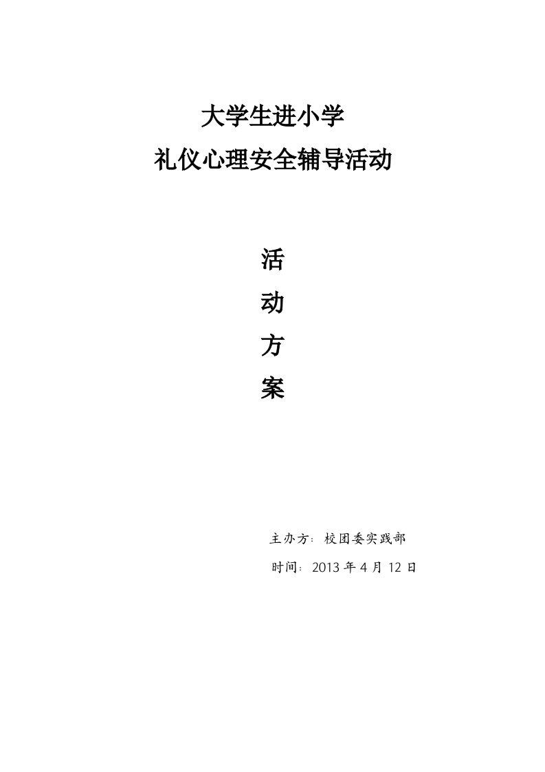 大学生社会活动之关爱小学