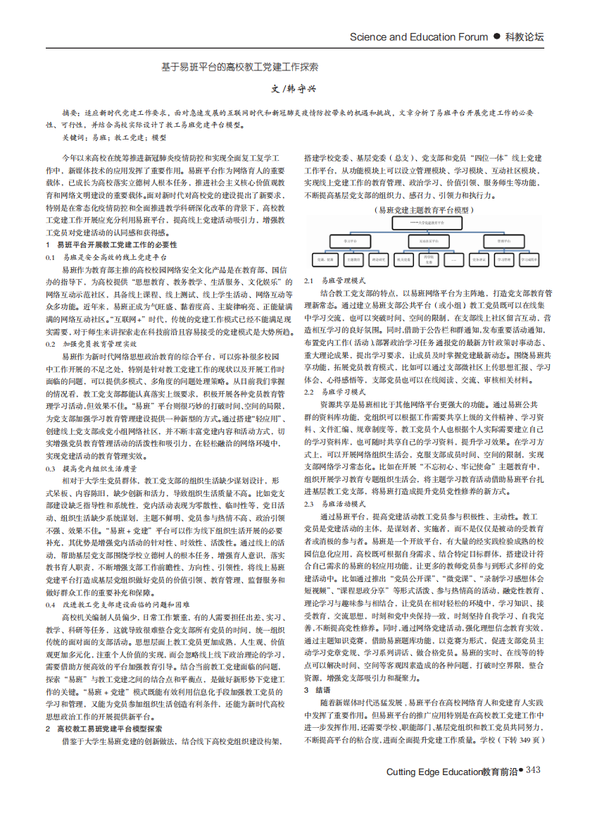 基于易班平台的高校教工党建工作探索