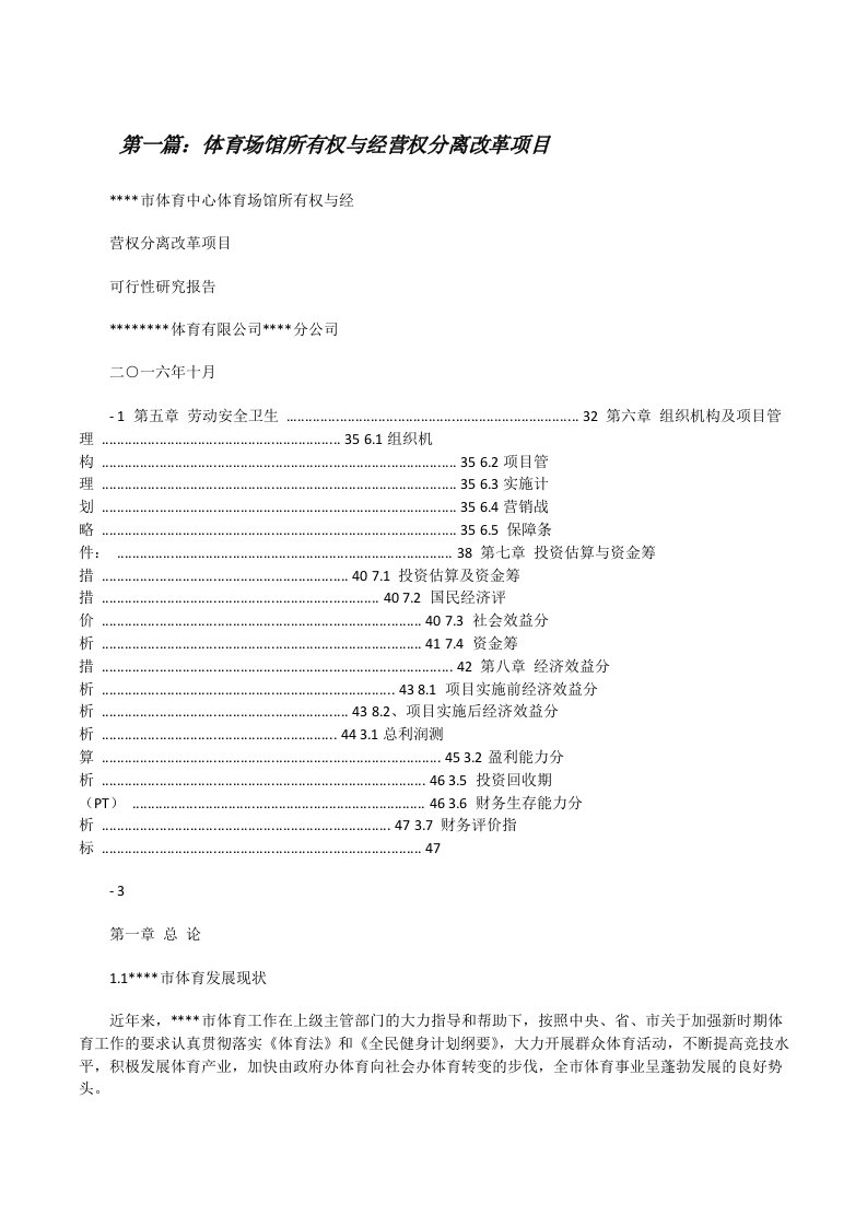 体育场馆所有权与经营权分离改革项目[修改版]