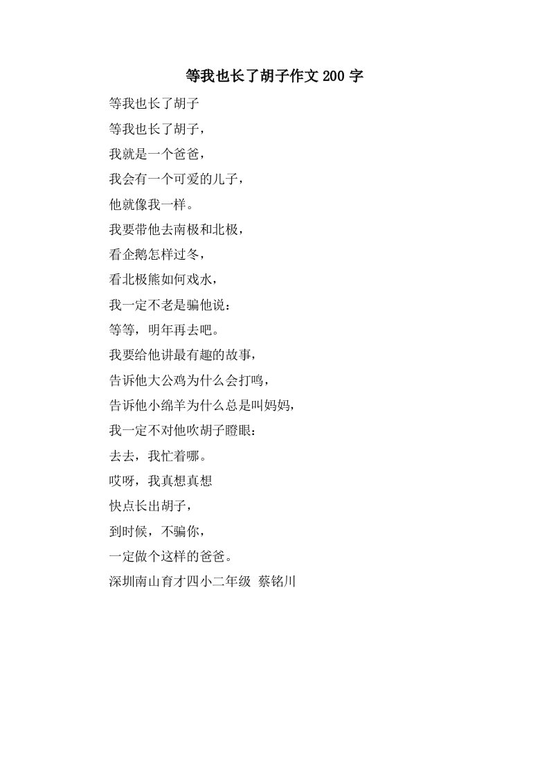 等我也长了胡子作文200字