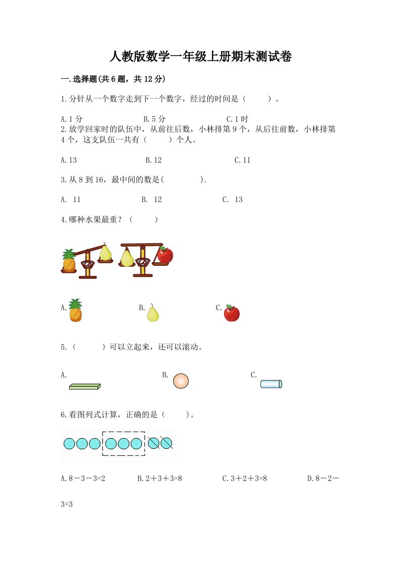 人教版数学一年级上册期末测试卷附完整答案【历年真题】