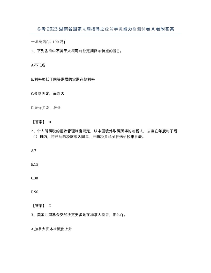 备考2023湖南省国家电网招聘之经济学类能力检测试卷A卷附答案