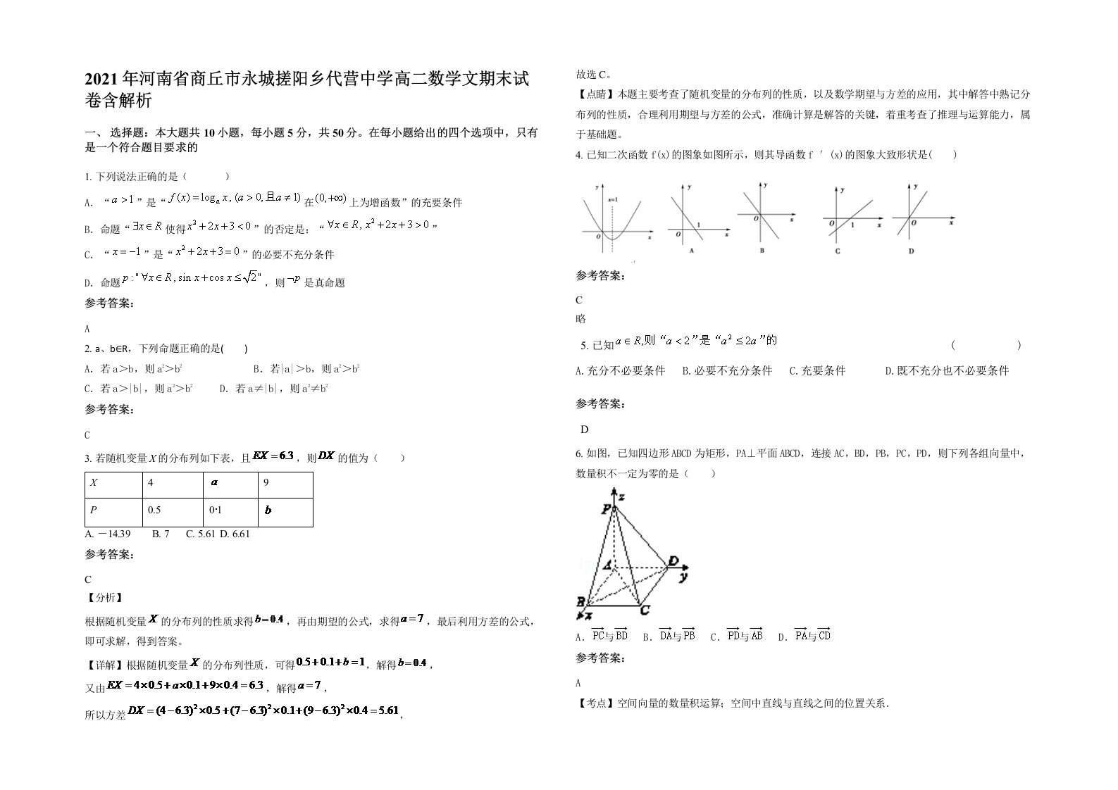 2021年河南省商丘市永城搓阳乡代营中学高二数学文期末试卷含解析