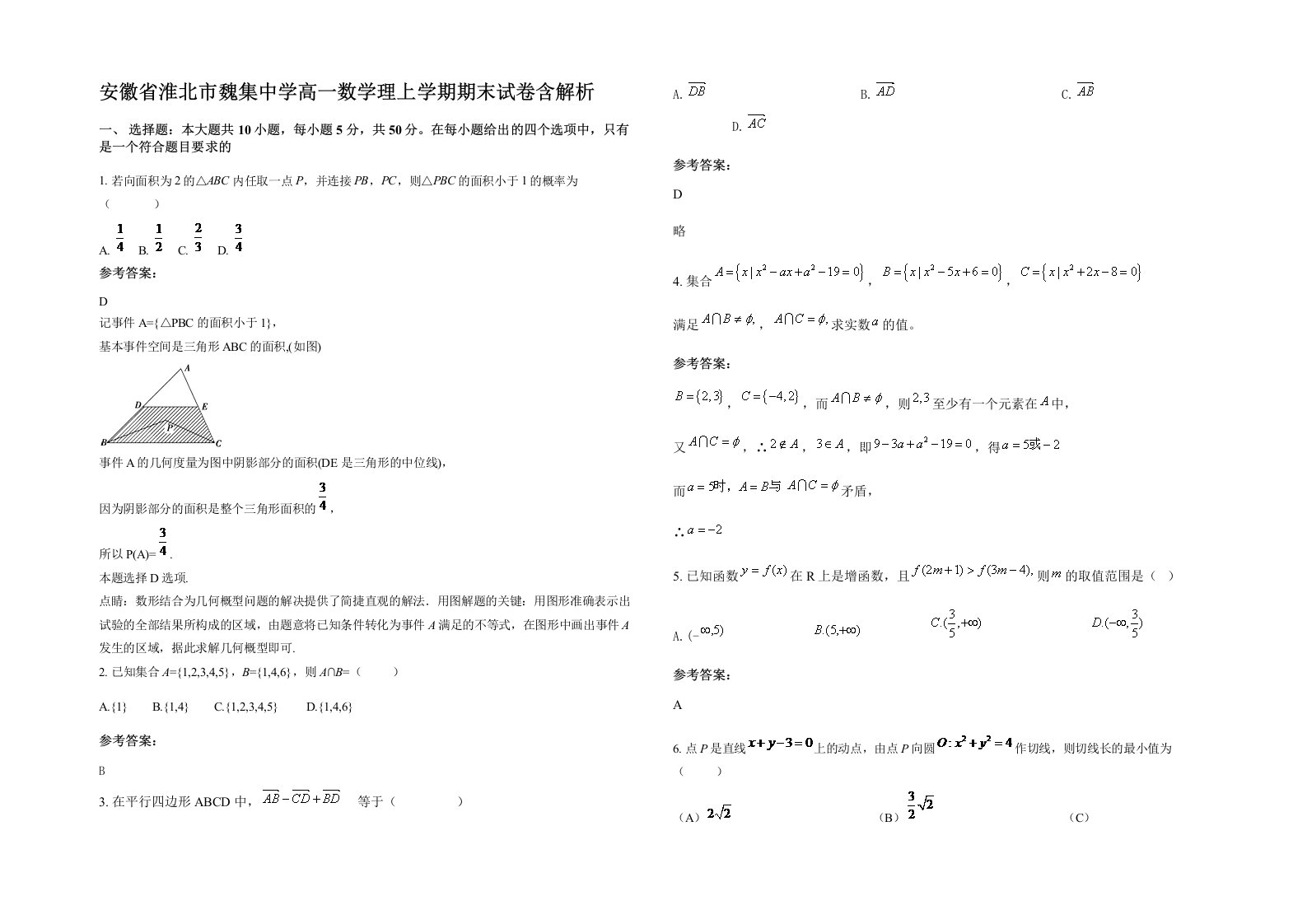 安徽省淮北市魏集中学高一数学理上学期期末试卷含解析