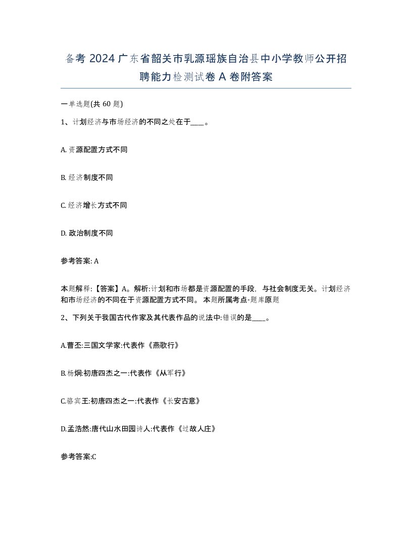 备考2024广东省韶关市乳源瑶族自治县中小学教师公开招聘能力检测试卷A卷附答案