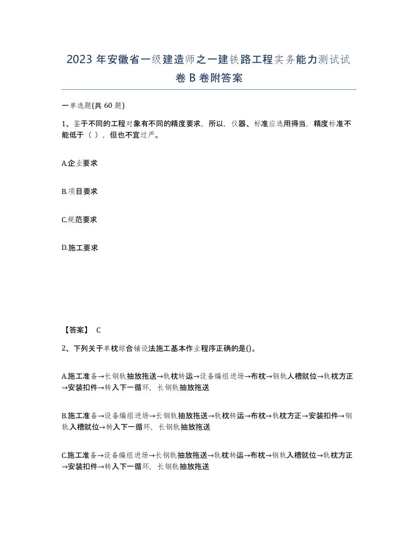 2023年安徽省一级建造师之一建铁路工程实务能力测试试卷B卷附答案