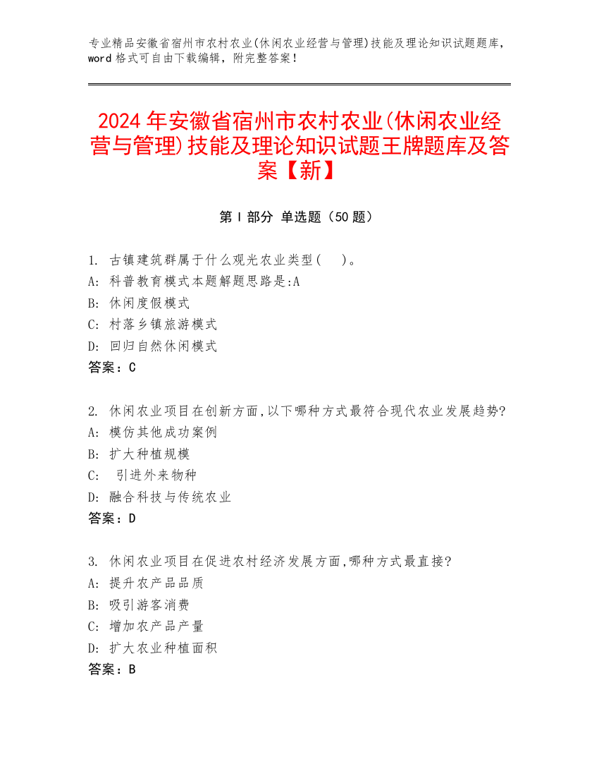 2024年安徽省宿州市农村农业(休闲农业经营与管理)技能及理论知识试题王牌题库及答案【新】