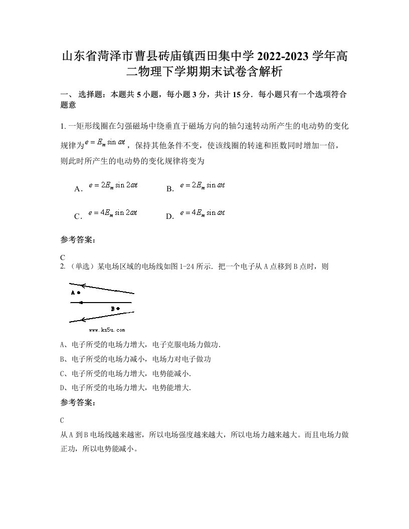 山东省菏泽市曹县砖庙镇西田集中学2022-2023学年高二物理下学期期末试卷含解析