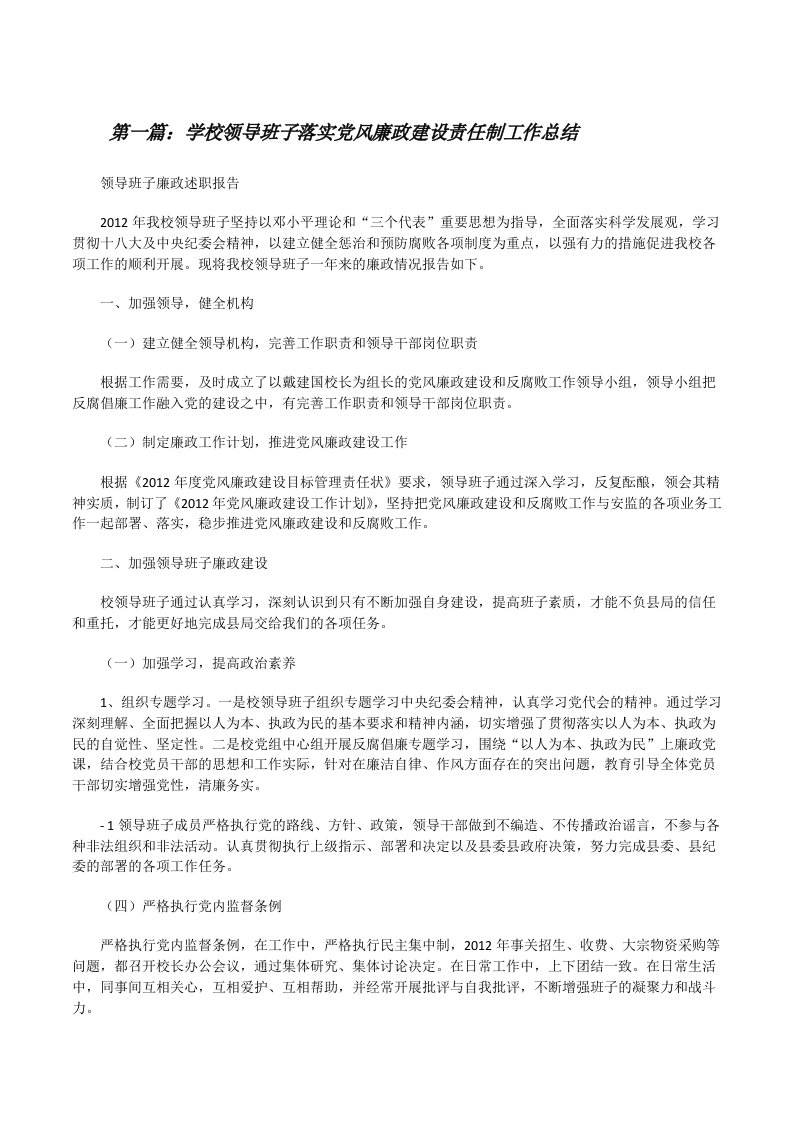 学校领导班子落实党风廉政建设责任制工作总结[修改版]