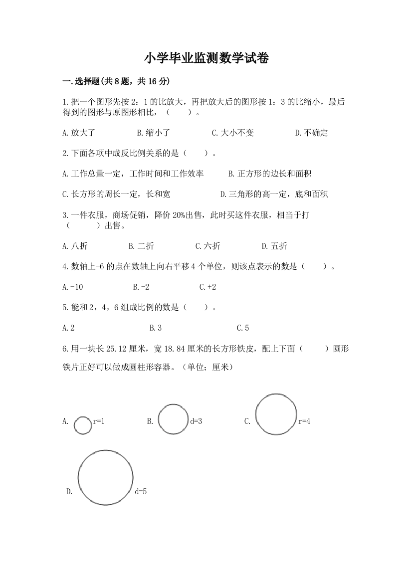 小学毕业监测数学试卷【研优卷】