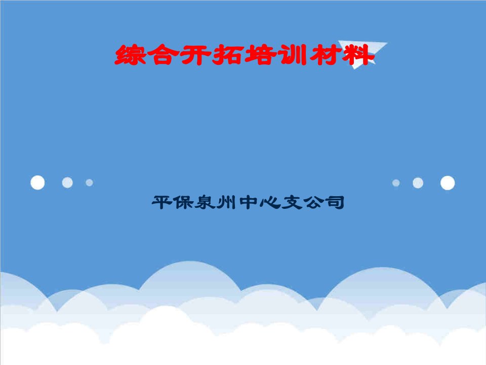 金融保险-保险公司综合开拓培训材料651