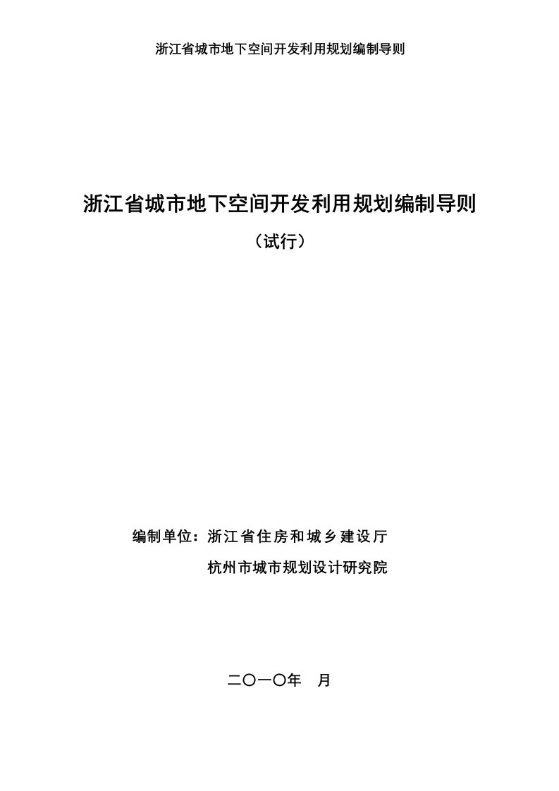 浙江省城市地下空间开发利用规划编制导则