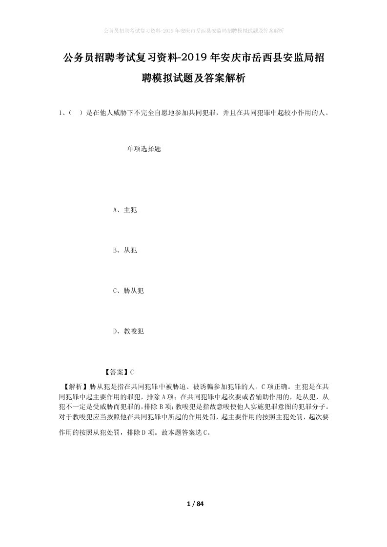 公务员招聘考试复习资料-2019年安庆市岳西县安监局招聘模拟试题及答案解析