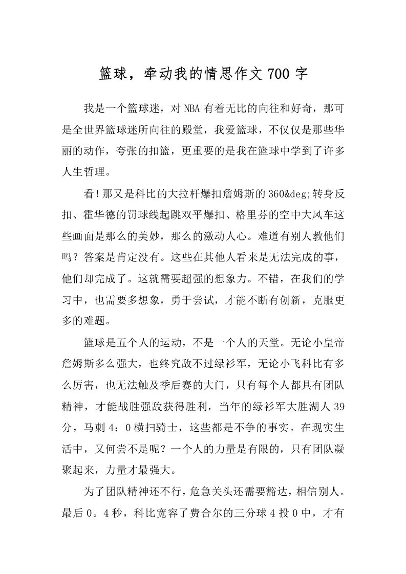 篮球，牵动我的情思作文700字