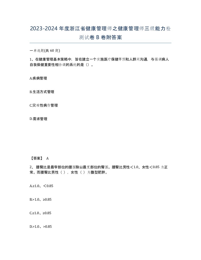 2023-2024年度浙江省健康管理师之健康管理师三级能力检测试卷B卷附答案