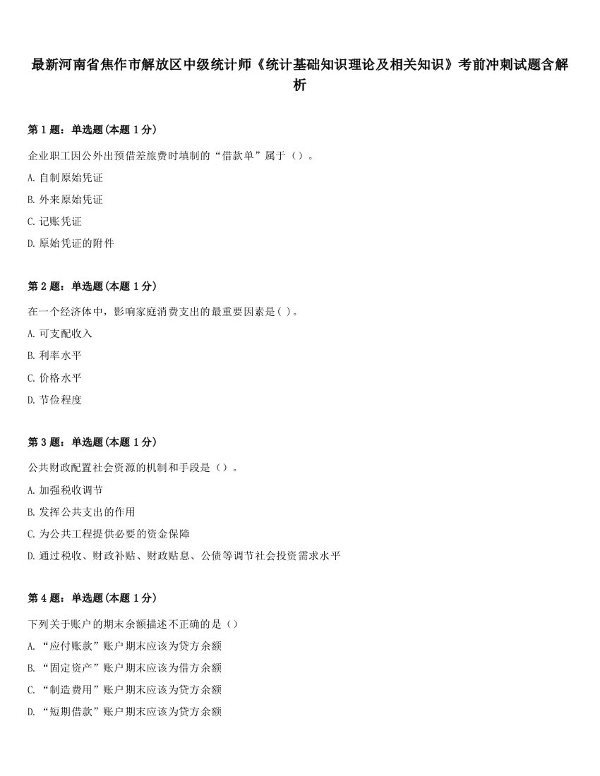 最新河南省焦作市解放区中级统计师《统计基础知识理论及相关知识》考前冲刺试题含解析