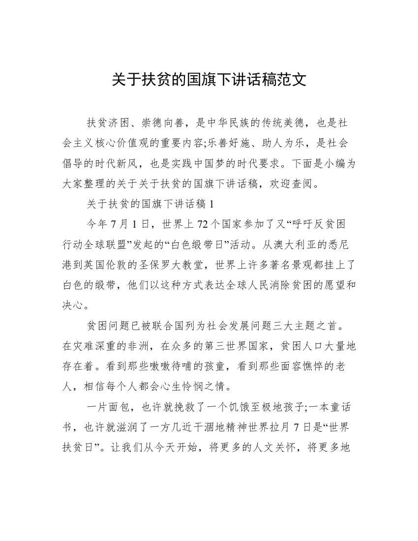 关于扶贫的国旗下讲话稿范文