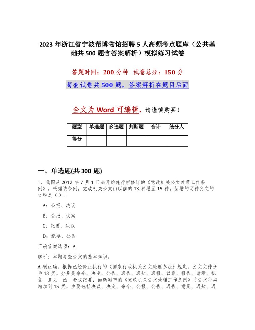 2023年浙江省宁波帮博物馆招聘5人高频考点题库公共基础共500题含答案解析模拟练习试卷