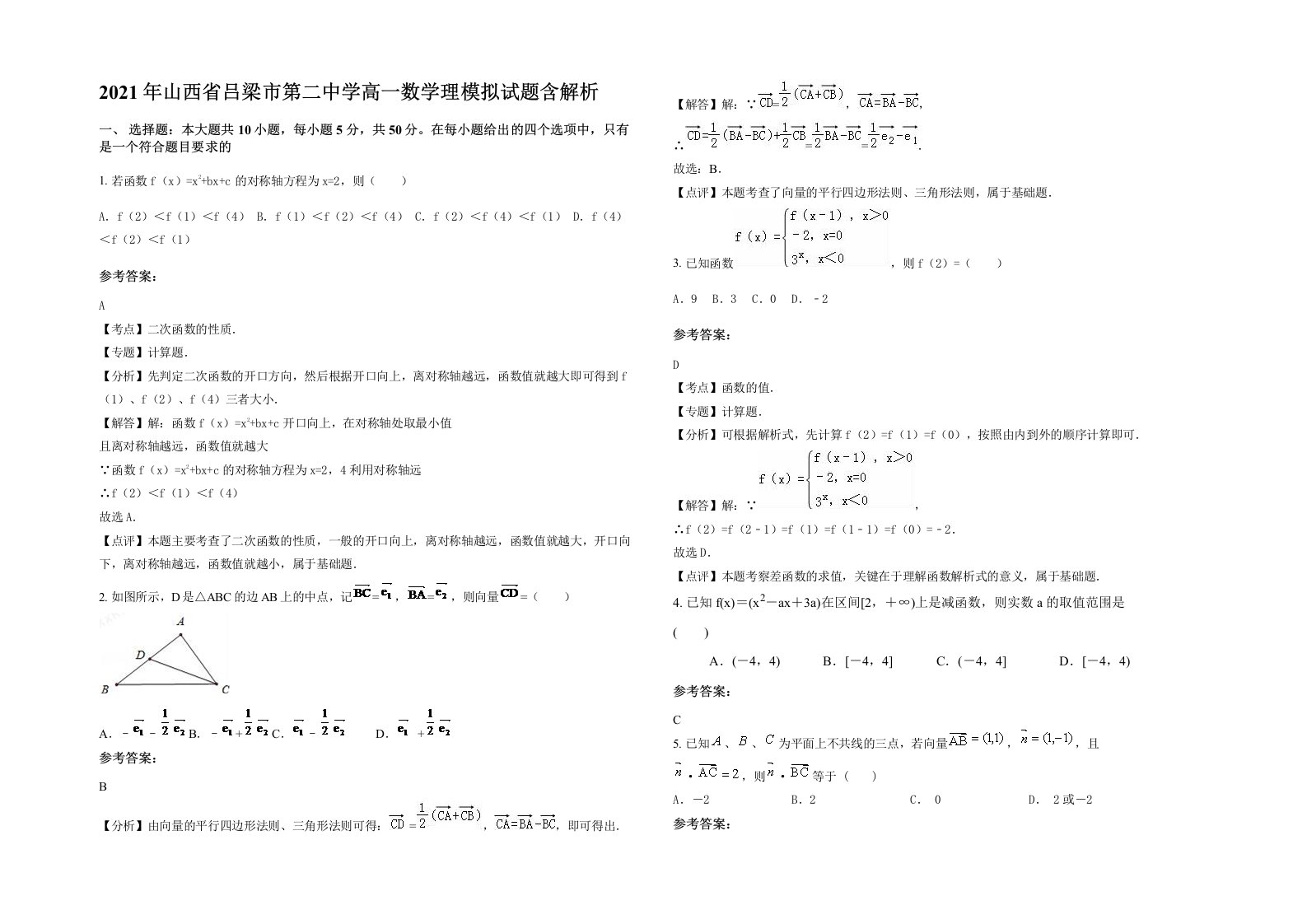 2021年山西省吕梁市第二中学高一数学理模拟试题含解析