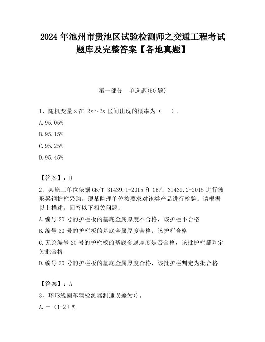 2024年池州市贵池区试验检测师之交通工程考试题库及完整答案【各地真题】