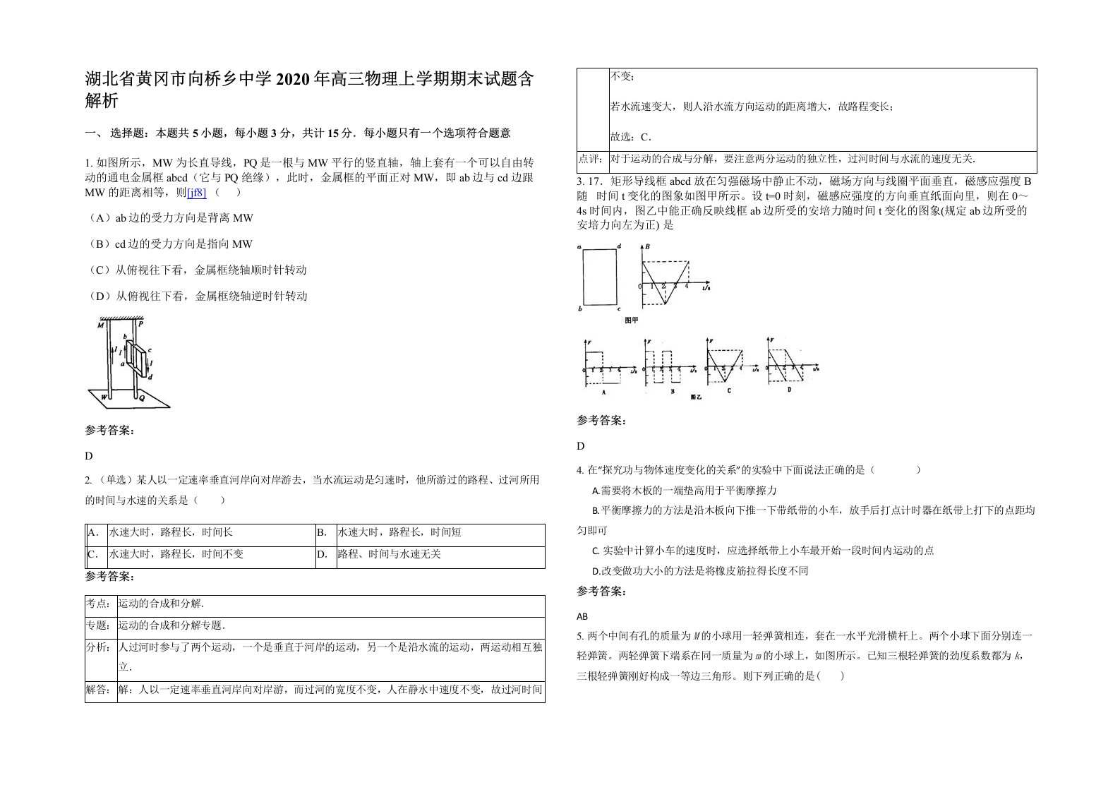 湖北省黄冈市向桥乡中学2020年高三物理上学期期末试题含解析