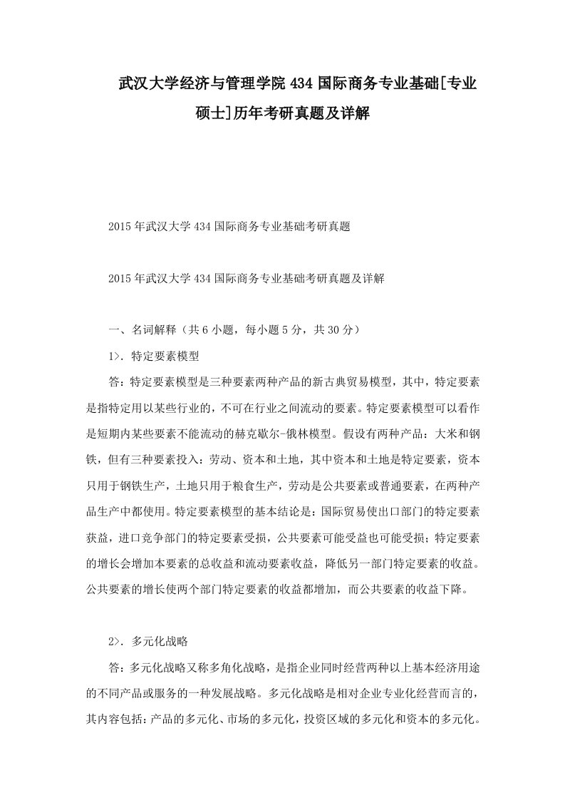 武汉大学经济与管理学院434国际商务专业基础[专业硕士]历年考研真题及详解