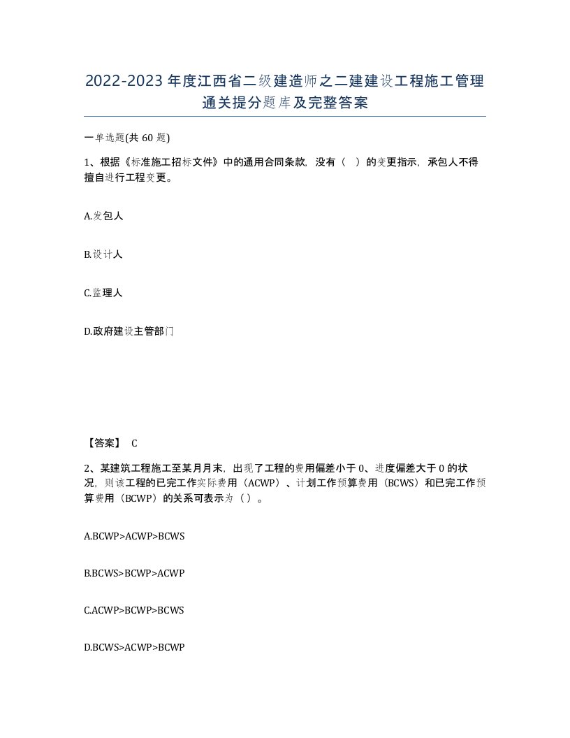 2022-2023年度江西省二级建造师之二建建设工程施工管理通关提分题库及完整答案