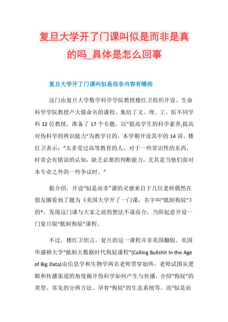 复旦大学开了门课叫似是而非是真的吗具体是怎么回事