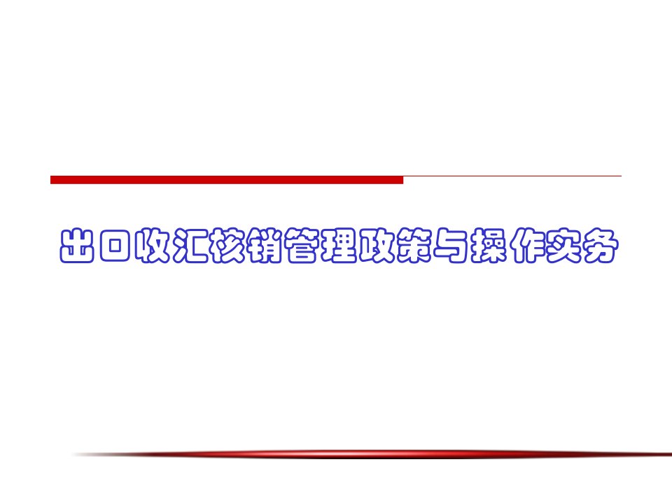 出口收汇核销管理政策与操作实务