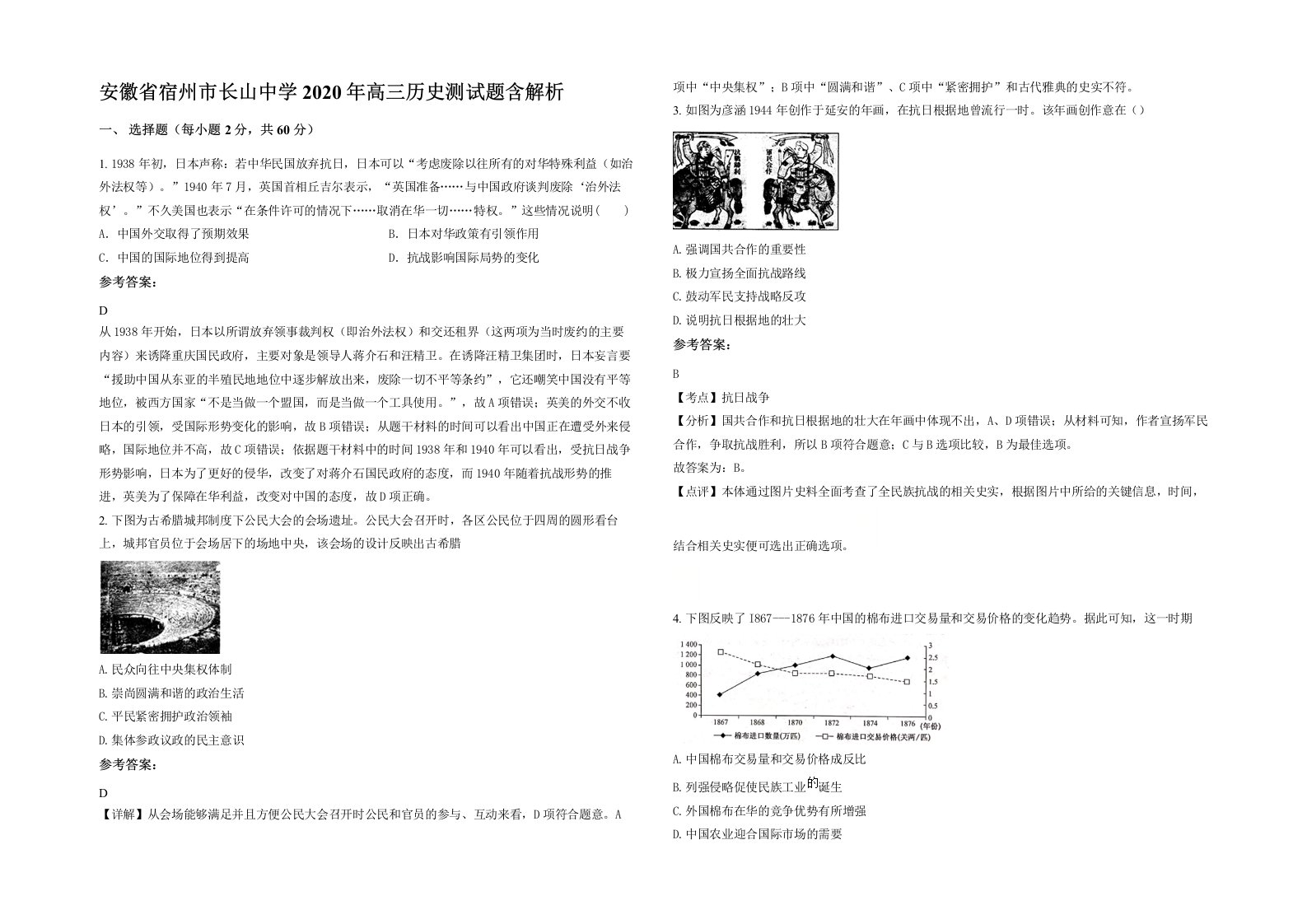 安徽省宿州市长山中学2020年高三历史测试题含解析