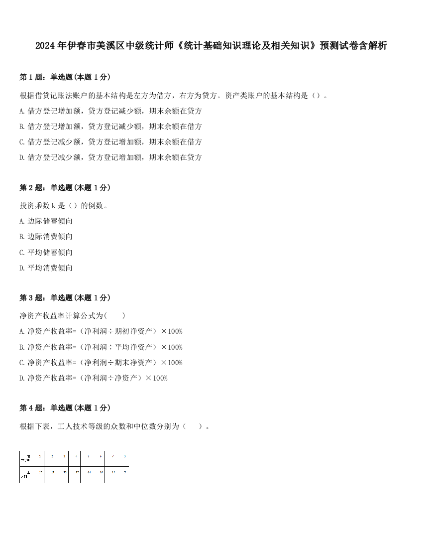 2024年伊春市美溪区中级统计师《统计基础知识理论及相关知识》预测试卷含解析