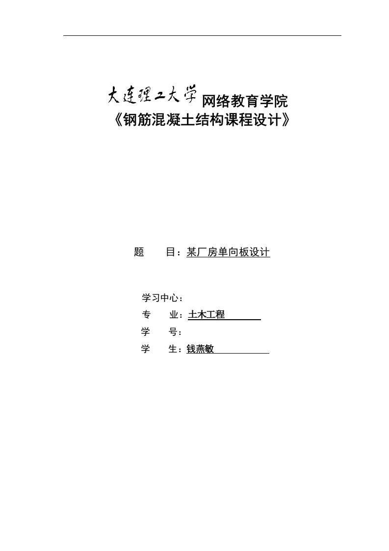 《钢筋混凝土结构课程设计》--某厂房单向板设计