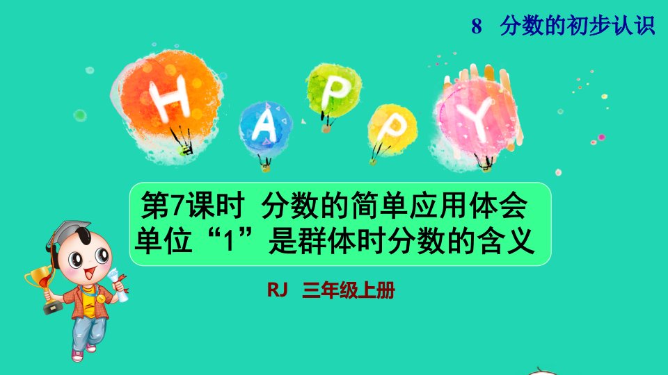 2021三年级数学上册第8单元分数的初步认识第7课时分数的简单应用体会单位1是群体时分数的含义授课课件新人教版