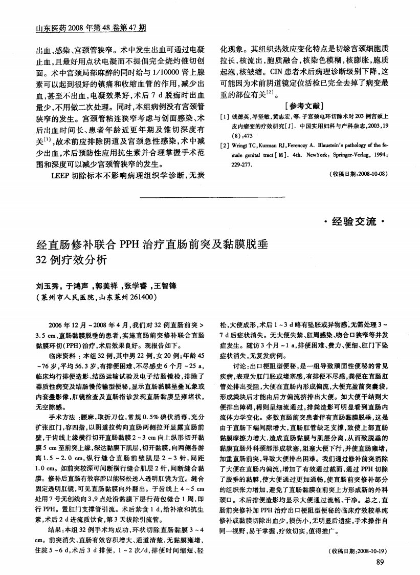 经直肠修补联合PPH治疗直肠前突及黏膜脱垂32例疗效分析.pdf