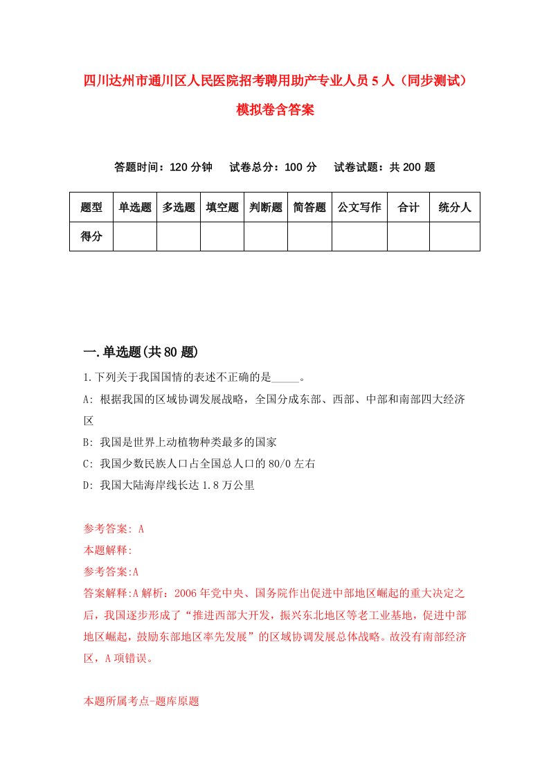 四川达州市通川区人民医院招考聘用助产专业人员5人同步测试模拟卷含答案1