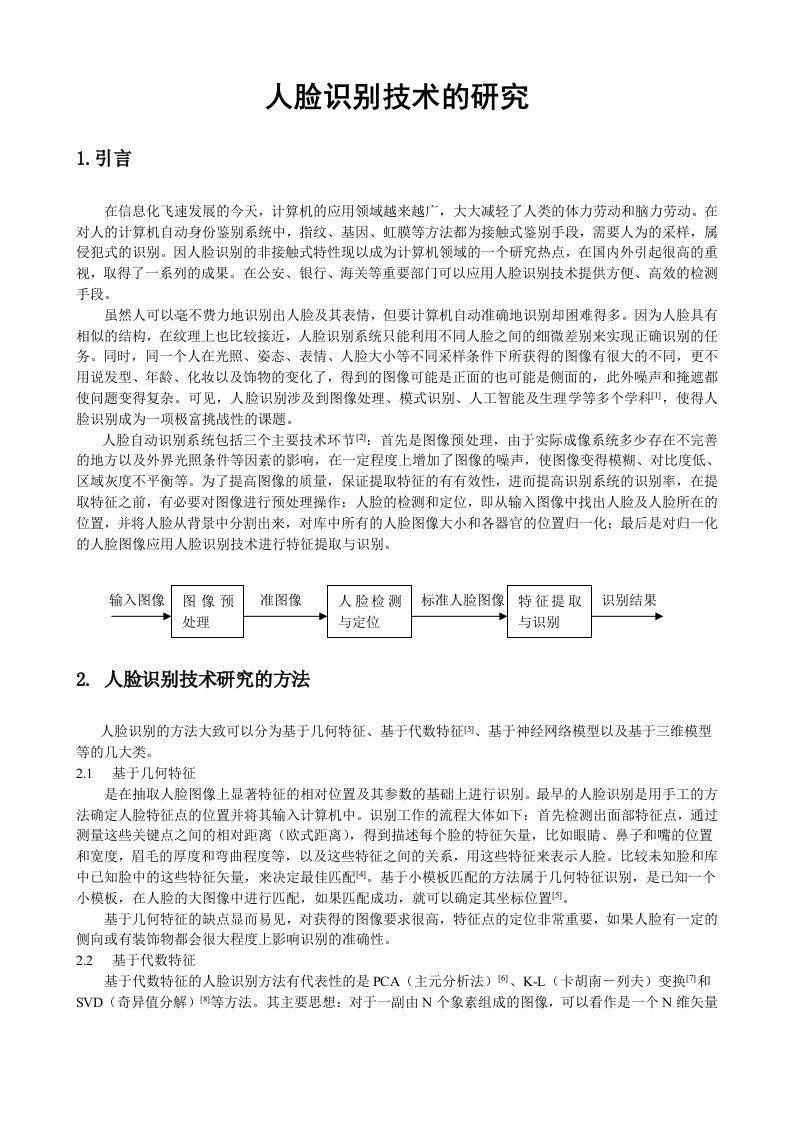 人脸识别技术的研究