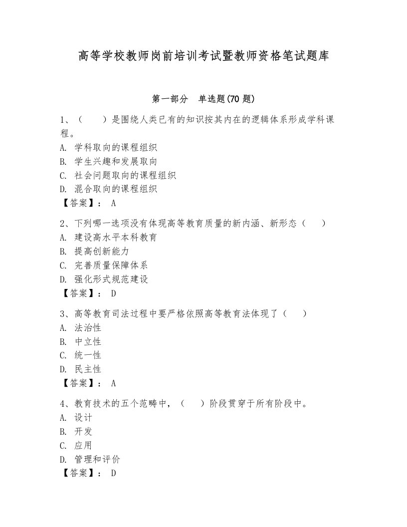 高等学校教师岗前培训考试暨教师资格笔试题库精品【含答案】