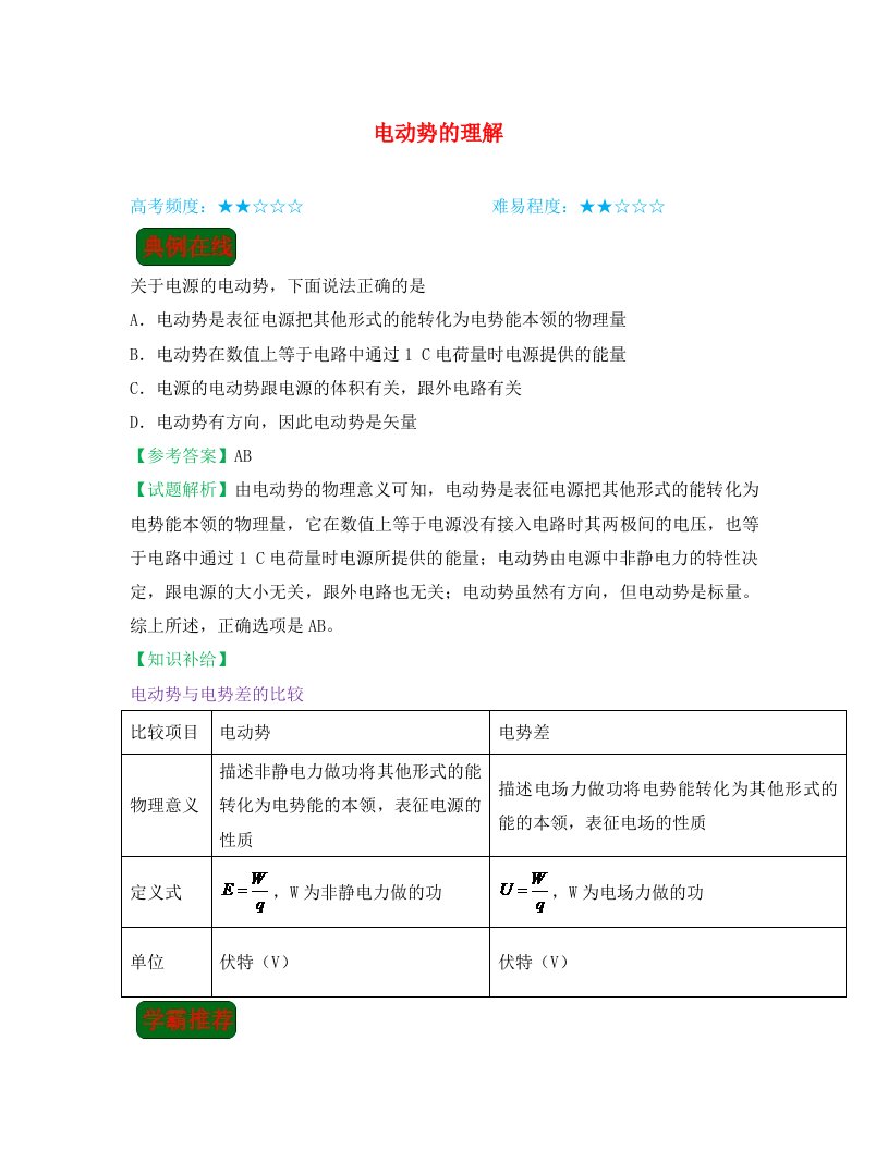 2020学年高中物理课堂同步系列一每日一题电动势的理解含解析新人教版选修3-1