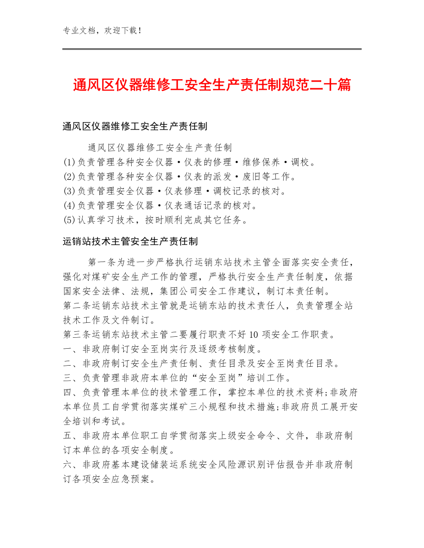 通风区仪器维修工安全生产责任制规范二十篇