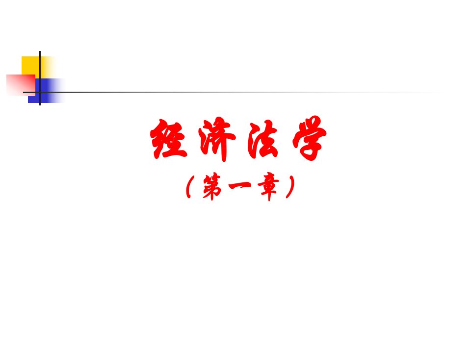 [经济学]经济法第一章——经济法概述