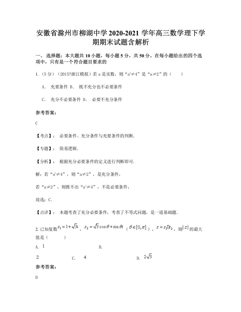 安徽省滁州市柳湖中学2020-2021学年高三数学理下学期期末试题含解析